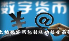 以太坊观察钱包转账功能