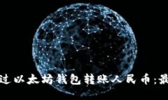 如何通过以太坊钱包转账