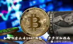 如何创建火币USDT钱包：一
