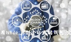 如何使用Node.js创建以太坊