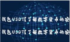 什么是小金库钱包USDT？了