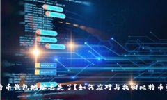 比特币钱包地址丢失了？