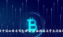 如何申请比特币钱包邮箱