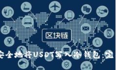 如何安全地将USDT写入冷钱