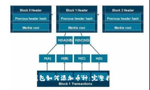 以太坊钱包如何添加币种：完整指南与技巧