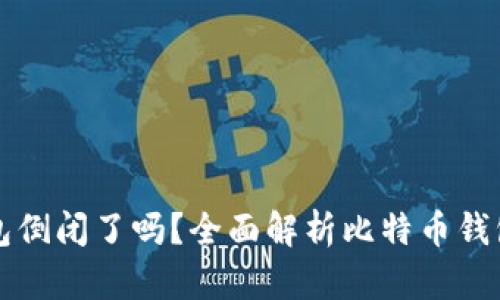 比特币在线钱包倒闭了吗？全面解析比特币钱包的现状与未来