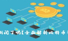 比特币在线钱包倒闭了吗