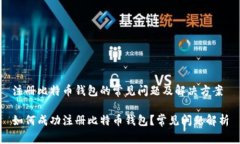 注册比特币钱包的常见问