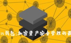 91Token钱包：加密资产安全