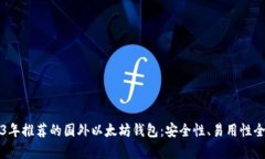 2023年推荐的国外以太坊钱