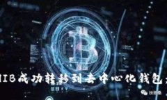 如何将SHIB成功转移到去中