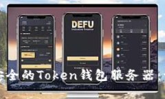 如何搭建高效安全的Toke