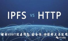 全面解析USDT优盾钱包：安