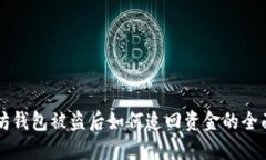 以太坊钱包被盗后如何追