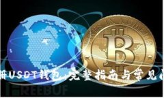 如何注册USDT钱包：完整指
