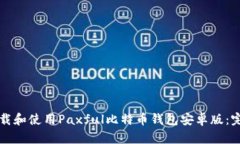 如何下载和使用Paxful比特
