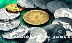 如何将冷钱包中的USDT安全