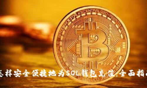 怎样安全便捷地为SOL钱包充值：全面指南