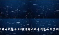 自己创建比特币钱包合法