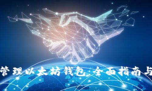 如何有效管理以太坊钱包：全面指南与实用技巧