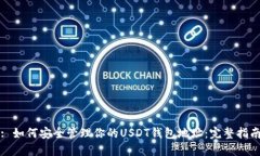 : 如何安全管理你的USDT钱