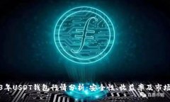 2023年USDT钱包行情分析：安