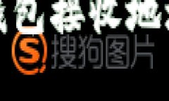 理解以太坊钱包接收地址