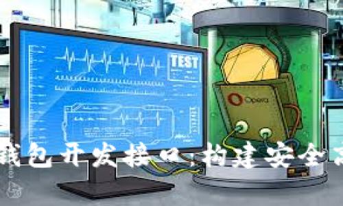 深度解析以太坊钱包开发接口：构建安全高效的区块链应用