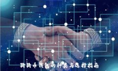   狗狗币钱包的种类与选择