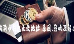探讨狗狗币钱包无效地址
