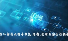 深入解析比特币钱包：选