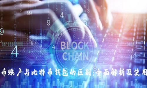 比特币账户与比特币钱包的区别：全面解析及使用指南