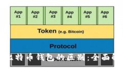 比特币账户与比特币钱包