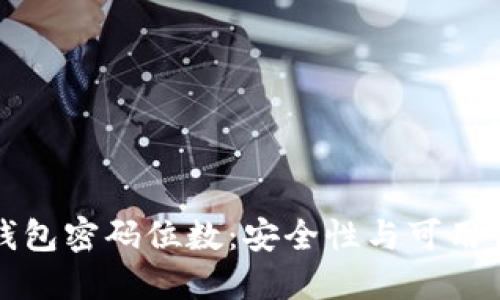 比特币钱包密码位数：安全性与可用性的平衡