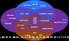  以太坊分叉揭秘：Mist钱包