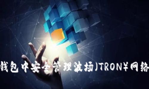 如何在IM钱包中安全管理波场（TRON）网络中的USDT