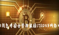 如何在IM钱包中安全管理波