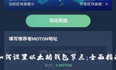 如何设置以太坊钱包节点