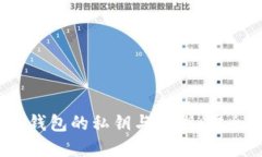 深入了解OKB钱包的私钥与