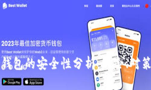 泰达币手机钱包的安全性分析：风险、对策与最佳实践