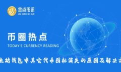 以太坊钱包中其它代币图