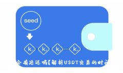 钱包收USDT会有延迟吗？解