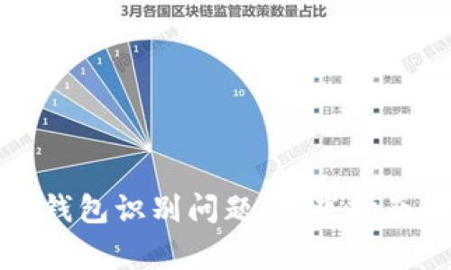 如何解决以太坊钱包识别问题：彻底指南与常见问题解答
