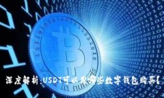 深度解析：USDT可以用哪些