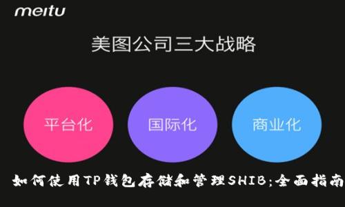  如何使用TP钱包存储和管理SHIB：全面指南