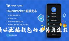申请以太坊钱包的条件与