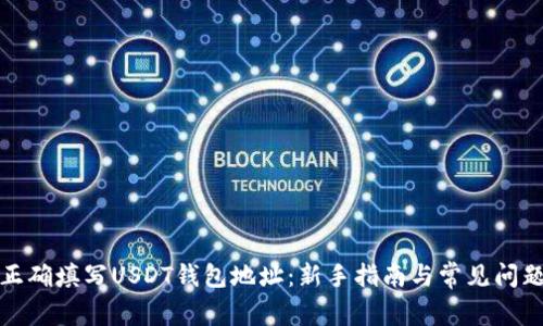如何正确填写USDT钱包地址：新手指南与常见问题解答