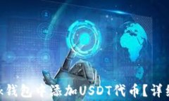 怎样在MetaMask钱包中添加
