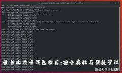 最佳比特币钱包推荐：安