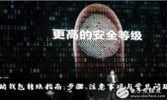 以太坊钱包转账指南：步